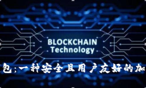 小狐狸比特币钱包：一种安全且用户友好的加密货币存储选择