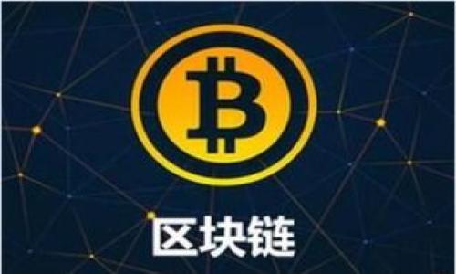  
思考冷钱包转USDT过程中可能出现的签名错误及解决方案  

冷钱包, USDT, 签名错误, 加密货币, 转账问题/guanjianci  

在数字货币的世界中，去中心化的交易方式和安全性是用户最为关注的要素之一。冷钱包作为一种安全存储加密货币的方式，因其离线特性受到许多用户的青睐。然而，在使用冷钱包进行转账，尤其是转移USDT（泰达币）时，用户们可能会遇到一些问题，其中“签名错误”便是一个常见的问题。本文将深入探讨冷钱包转USDT过程中可能出现的签名错误原因、解决方案以及相关问题的详细解答。

冷钱包转USDT的基本概念  
冷钱包是指一种离线存储加密货币的方式，用户可以将私钥保存在不连接网络的设备中，从而有效保护资产安全。与热钱包不同，冷钱包通常在日常交易中不使用，而是用作长期持有资产的工具。  
USDT是一种在区块链上发行的稳定币，以1:1的比例与美元挂钩，广泛应用于加密货币的交易中。由于其稳定性，USDT成为许多投资者和交易者的首选。然而，在使用冷钱包将USDT转账至其他地址时，用户需要对交易进行数字签名，以确认转账的合法性和有效性。

签名错误的常见原因  
在执行USDT转账时，签名错误可能会导致交易失败，用户可能面临资产无法转移的困境。以下是一些常见的签名错误原因：  
ul  
    li密钥不匹配：如果你从错误的冷钱包中导入私钥，必然会导致签名错误。/li  
    li软件版本问题：一些冷钱包软件版本不兼容，可能导致签名信息不正确。/li  
    li输入地址错误：输入的目的地址错误，也可能导致签名过程的失败。/li  
    li资金不足：转账时若余额不足以支付手续费，签名也是无效的。/li  
/ul  

解决签名错误的方案  
针对上述签名错误的原因，用户可以采取以下措施进行解决：  
ul  
    li检查私钥：确保使用的私钥是对应于冷钱包地址的正确密钥。/li  
    li更新软件：确保冷钱包软件更新到最新版本，以避免由于版本不兼容带来的问题。/li  
    li核对转账信息：请再次确认接收地址、金额及网络费用，确保无误。/li  
    li检查余额：在进行任何转账之前，确保账户内有足够的USDT余额和手续费。/li  
/ul  

问题1：冷钱包是什么？  
冷钱包是指一种用于存储加密货币的离线设备或软件，在使用冷钱包时，没有与互联网的直接连接。这种特性使得冷钱包在安全性方面比热钱包更强。例如，一些用户选择将私钥存储在USB驱动器或纸质二维码上。使用冷钱包保护您的私钥可以避免黑客攻击和其他线上威胁，这也是为什么很多持有大量加密货币的人选择冷钱包作为他们的存储解决方案。冷钱包有几种不同的形式，包括硬件钱包、纸钱包以及其他加密货币存储格式，用户可以根据需要选择其中一种进行安全储存。它们的基本理念是降低中心化风险，确保用户的资产不会因网络漏洞或平台问题而受到损失。  
使用冷钱包进行转账的流程涉及将钱包中的私钥导入到一个能进行交易签名的软件中，生成交易信息，之后再将生成的交易信息转回到冷钱包。这个过程显得相对复杂，因此用户必须仔细操作，以确保不出现任何签名错误。而冷钱包虽然为用户提供了更高的安全性，但用户在使用时仍需具备一定的技术知识，以便顺利进行交易。  

问题2：USDT是什么，为什么选择USDT进行交易？  
USDT（Tether）是一种数字货币，它是一种与法定货币（如美元）挂钩的稳定币。USDT的设计目的是将加密货币市场的波动性降低，为用户提供一种相对安全的交易手段。由于其1:1绑定美元，用户可以在加密市场中使用USDT进行交易，而不必担心资产价格的剧烈波动。  
选择USDT进行交易的原因有很多。首先，由于其流动性强，USDT成为了许多数字货币交易所的主要交易对，大量用户愿意使用它进行各种加密货币的买卖。此外，USDT作为稳定币，可以为投资者提供避险的工具，在市场出现波动时，用户可以选择将他们的资产转换为USDT来保护其投资。  
其次，由于USDT的透明性，用户可以随时检查其资产的背后支持情况。每一个USDT都有相应数量的美元储备作为支持，这突出了其作为稳定币的价值和可信度。很多机构投资者和加密资金会选择在高波动期间将资金转移为USDT，确保资产不被贬值，并在合适的时候再进行重新投资。  

问题3：如何安全地使用冷钱包进行转账？  
安全地使用冷钱包进行转账需要遵循几个基本原则。首先，用户应选择信任度高的冷钱包设备或软件。市面上有多种加密货币硬件钱包可供选择，诸如Ledger、Trezor等知名品牌拥有良好的用户评价和市场口碑。确保选择的设备或软件来源于官方渠道，避免使用来路不明的版本。  
其次，用户在使用冷钱包时，应将私钥和助记词保存在安全的地方。纸质备份应保留在防火、防水的地方，以防意外情况导致的丢失。在进行转账时，确保设备已更新到最新版本，以避免因软件漏洞带来的安全问题。  
在发起转账时，用户应当仔细检查填写的地址和金额，确保无误。有些冷钱包提供了多次确认功能，以进一步降低错误发生的可能性。同时，建议用户在每次转账前进行小额测试，以确认操作的可行性后才进行大额转账。  

问题4：签名错误会导致哪些后果？  
签名错误不仅会导致转账失败，还会引发其他潜在的问题。首先，用户提交的交易一旦产生签名错误，这笔交易不会被网络确认，意味着资金不会移动到目标钱包。这种情况下，用户可能会感到困惑并担心资产的安全。  
其次，如果用户多次尝试发送错误的交易，有可能会被交易所或网络标记为异常交易。这种情况下，有可能会导致账户被冻结，影响到用户的正常使用。此外，反复尝试签名错误的交易也可能浪费网络资源，产生不必要的手续费损失。  
最后，签名错误可能使用户失去对张交易的信任。由于交易涉及到用户的资产安全，频繁的失败会让用户愈发不安，小心翼翼地管理自己的资产，甚至会使一些用户对使用加密货币产生怀疑，从而影响他们的投资决策。  

问题5：如何防止签名错误的发生？  
防止签名错误的关键在于用户的操作和选择。首先用户应确保对冷钱包以及USDT转账有足够的了解，不熟悉操作步骤可能会导致错误。因此，在进行交易前，建议用户先阅读相关的操作手册或信息资源，以确保对整个操作流程有清晰的理解。  
其次，在执行转账操作时，用户应仔细核对地址、金额和签名过程。使用冷钱包时，建议在签名前再次确认下相关信息，避免因疏忽导致错误。而在转账前进行小额转账测试可有效降低因为大额转账造成的经济损失。  
此外，用户应定期更新冷钱包和签名软件，以增强其兼容性和安全性。尤其是在进行重大交易时，应额外提升警惕，防止潜在的网络攻击、钓鱼和其他安全隐患，以确保无忧的资金转移。  

总结而言，冷钱包转USDT的过程并非轻松，用户需要具备一定的技术知识与操作经验，避免常见的签名错误。希望通过本篇详解，能够帮助用户们在日常进行加密货币转账时，减少遇到签名错误的可能，提高投资的安全性和便捷性。