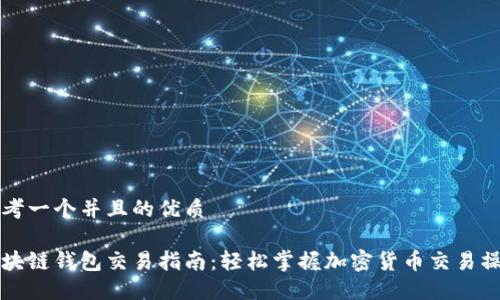 思考一个并且的优质

区块链钱包交易指南：轻松掌握加密货币交易操作