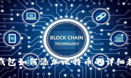 TP钱包如何添加比特币的详细教程