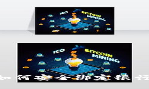 比特币钱包如何安全绑定银行卡：全面指南