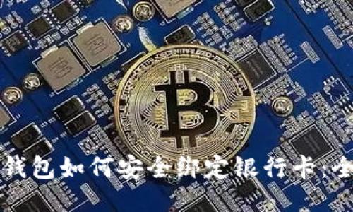 比特币钱包如何安全绑定银行卡：全面指南