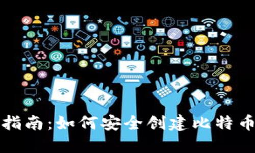 详细指南：如何安全创建比特币钱包