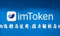 区块链钱包的选择与使用