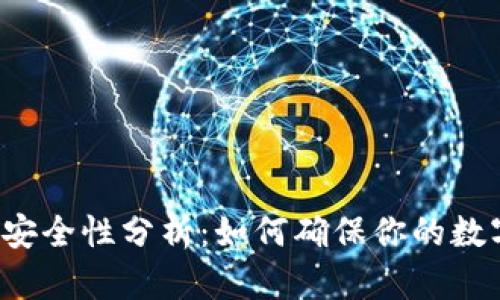 比特币钱包安全性分析：如何确保你的数字资产安全？