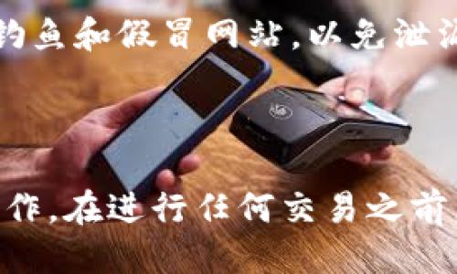   如何将USDT从币安交易所提到TP钱包？ / 

 guanjianci 币安交易所, USDT, TP钱包, 加密货币转账 /guanjianci 

引言
随着加密货币的逐渐普及，越来越多的人开始关注各种数字资产的转账和储存方式。USDT作为一种稳定币，因其与美元的1:1挂钩而受到广泛关注。币安交易所是全球最大的数字资产交易平台之一，而TP钱包则是一个值得信赖的多链钱包。在这篇文章中，我们将详细介绍如何将USDT从币安交易所提到TP钱包，并解答一些相关的问题，以帮助您顺利完成这项操作。

一、USDT与TP钱包概述
在我们开始之前，先简单了解一下USDT和TP钱包。
USDT（Tether）是一种基于区块链的数字货币，它的价值与美金稳定挂钩，避免了数字资产波动的风险。USDT的广泛接受使其成为主要交易对，用户可以使用它进行快速交易、对冲风险或者持有相对稳定的资产。
TP钱包是一个支持多种区块链资产的钱包应用，用户可以安全储存、管理和转账各种加密货币。TP钱包的用户界面友好，并且具有流行的去中心化应用（DApp）支持，方便用户进行各类操作。

二、将USDT从币安转账到TP钱包的步骤
下面，我们详细介绍从币安交易所将USDT转账到TP钱包的具体步骤。

步骤1：获取TP钱包的USDT接收地址
首先，您需要打开TP钱包，找到“资产”选项。在资产页面，搜索USDT，并点击进入。
在USDT的界面上，您会看到“接收”按钮，点击该按钮，您将获得一个独特的USDT接收地址。请确保复制整个地址，并确认它是以“3”或“T”开头（取决于您使用的USDT网络类型）。

步骤2：登录币安交易所
接着，您需要登录您的币安账户。在币安的主页上，点击右上角的“钱包”，然后选择“法币及现货”。您将看到您的资产列表，其中包括USDT。

步骤3：选择USDT并进行转账
在资产列表中找到USDT，并点击“提款”按钮。接下来，您将进入提款页面。在“提款地址”处粘贴您在TP钱包中复制的USDT接收地址。
随后，系统会提示您选择网络类型。确保选择与您在TP钱包中所使用的USDT类型相同的网络，例如ERC20、TRC20或BEP20。此外，您需要输入您想要转账的USDT数量。

步骤4：完成安全验证
在确认提款信息无误后，您需要完成安全验证。这可能包括通过短信或邮箱发送的验证码，或者是您之前设置的二次验证方式。
完成验证后，点击“提交”，系统会处理您的提款请求。通常情况下，USDT会在几分钟内到账到您的TP钱包中。请耐心等待，并留意您的TP钱包资产变更。

步骤5：确认到账
最后，您可以在TP钱包的USDT界面查看您的余额，以确认转账是否成功。如果遇到任何问题，请参考币安和TP钱包的官方帮助中心，或者联系他们的客户支持。

三、转账过程中常见问题及解决方案
在转账过程中，用户可能会遇到一些常见的问题。以下是几个常见问题及其解决方案。

问题1：转账过程中地址错误怎么办？
转账时，如果您不小心输入了错误的接收地址，将造成资金无法找回。请在进行转账前务必核对地址，确保没有拼写错误。如果您发现地址错误，但提款尚未处理，您可以取消该提款请求（前提是码头未满），然后重新输入正确的地址。
如果转账已经完成，但资金未到账，您需要联系币安的客服，提供相关信息。但是请注意，通常情况下错误地址的转账是无法恢复的。

问题2：提款时遇到手续费问题怎么办？
币安和TP钱包在转账时都涉及到手续费。币安会根据所选择的网络类型收取相应的手续费。在提款前，系统会提示手续费的相关信息。请根据您的需求决定提款的网络类型。此外，TP钱包在接收USDT时通常不收取额外的手续费，但也建议您查阅TP钱包的相关条款，确认没有隐藏费用。

问题3：转账时间过长怎么办？
转账时间过长可能是由于网络拥堵、您选择的转账网络速度慢或者币安处理时间延迟造成的。一般情况下，使用ERC20或TRC20网络的USDT转账效率较高。如果等待超过24小时仍未到账，建议您通过币安的客服系统查询您的转账状态，并查看是否有任何异常。

问题4：如何保障转账的安全性？
在进行加密货币转账时，安全性是每个用户都应该重视的问题。首先，确保您的币安和TP钱包账户开启双重验证，以增加安全性。其次，在公开Wi-Fi环境下尽量避免进行大额转账操作。使用安全的私密设备对账户进行管理，并保持软件更新，防止恶意软件攻击。此外，定期检查您的账户活动，确保没有异常交易。

问题5：在转账过程中如何应对网络风险？
在进行加密货币转账时，网络风险是不可避免的。用户需谨慎选择网络和钱包。在选用TP钱包时，确保从官方网站或应用商店下载，并定期更新到最新版本。同时谨防网络钓鱼和假冒网站，以免泄漏敏感信息。
如果您对加密货币转账并不熟悉，建议先进行小额测试转账，以降低风险。务必在转账前仔细检查所有信息，以避免错误的操作。

总结
将USDT从币安交易所提到TP钱包的过程虽然相对简单，但仍需用户在操作时保持高度的谨慎和关注。通过本文的详细步骤与问题解析，相信您可以顺利完成USDT转账操作。在进行任何交易之前，请务必对相关信息进行反复核对，并关注自身资金的安全性。希望您在加密货币的世界中旅途顺利！