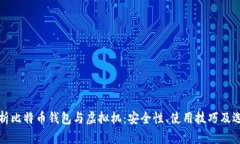 全面解析比特币钱包与虚