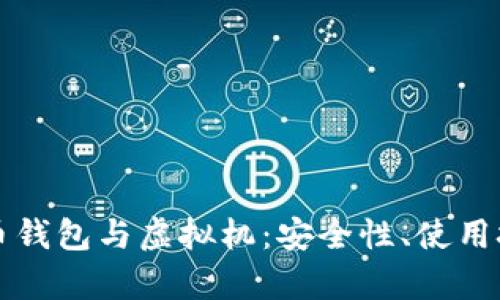 全面解析比特币钱包与虚拟机：安全性、使用技巧及选择指南