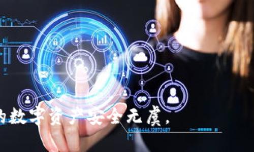   比特币钱包打开方式：全面指南与实用技巧 / 
 guanjianci 比特币钱包, 钱包打开方式, 如何使用比特币, 比特币安全 /guanjianci 

在数字货币的浪潮中，比特币作为一种虚拟货币，逐渐赢得了众多用户的青睐。为了管理和存储比特币，用户需要使用比特币钱包。然而，对于许多新手用户来说，比特币钱包的打开方式以及相关操作可能会显得复杂。本文将详细介绍比特币钱包的打开方式及其使用技巧，帮助用户更好地管理自己的数字资产。接下来，我们将分解出五个相关问题，并逐个解答，确保用户对比特币钱包的使用有一个全面的了解。

什么是比特币钱包？
在深入讨论比特币钱包的打开方式之前，了解比特币钱包的基本概念是非常重要的。比特币钱包是一种用于存储和管理比特币的数字工具。它可以是软件应用程序、网络服务，甚至是硬件设备。比特币钱包的主要功能是生成私钥和公钥，以安全的方式管理和执行比特币交易。

比特币钱包分为几种类型，包括热钱包和冷钱包。热钱包是指在线钱包，随时可用，便于进行交易，但相对较少安全，因其连接互联网易受攻击。冷钱包则是离线存储，通常以物理设备的形式存在，如纸钱包或硬件钱包，安全性较高，但使用时不如热钱包方便。

每个比特币钱包都有一个唯一的地址，用于发送和接收比特币。用户通过这个地址可以与其他用户进行交易，也可以通过钱包管理自己的资产。

如何打开比特币钱包？
打开比特币钱包的方式因钱包类型而异。以下是一些常见比特币钱包的打开方法：

h41. 热钱包（在线钱包）/h4
热钱包通常是基于网页的服务。用户只需要访问钱包提供商的网站，输入注册时使用的邮箱和密码，即可登录。登录后，用户可以查看自己的比特币余额、交易记录，并进行发送和接收比特币的操作。

h42. 软件钱包（桌面或移动应用）/h4
软件钱包可以下载到用户的计算机或手机上。打开软件钱包时，用户通常需要输入密码或使用指纹识别等生物认证方式进行身份验证。软件钱包的功能与热钱包相似，但由于它是安装在用户的设备上，通常提供更好的安全性和隐私保护。

h43. 硬件钱包/h4
硬件钱包是一种物理设备，用于安全存储比特币。用户需要将硬件钱包连接到计算机或移动设备，然后通过相应的软件进行打开。打开硬件钱包时，用户需要输入 PIN 码或密码以解锁设备。硬件钱包提供最高的安全性，因其私钥从不与互联网连接。

h44. 纸钱包/h4
纸钱包是一种将比特币地址和私钥生成并打印出来的方式。打开纸钱包是指将纸质形态的钱包上的信息输入到软件钱包或在线钱包中进行交易。用户需要小心保管纸钱包，确保其不容易遗失或被盗。

比特币钱包使用过程中需要注意些什么？
在使用比特币钱包时，安全性是首要考虑的问题。以下是一些使用比特币钱包时的建议：

ul
li定期备份钱包。确保有多个备份，尤其是私钥和恢复短语，备份应存放在安全的地方。/li
li更新钱包软件。无论是哪种钱包，定期更新都是保障安全性的重要步骤，更新通常会修复已知漏洞。/li
li使用强密码。不论是在线服务还是软件应用，都应使用复杂且独特的密码，并建议开启双重认证。/li
li保持警惕。避免通过不安全的网络访问钱包，尽量使用 VPN 保护网络安全。/li
li谨慎处理私钥。私钥绝对不能分享给他人，任何人一旦获得私钥，就能完全控制你的比特币资产。/li
/ul

如何确保比特币交易的安全性？
比特币交易的安全性主要依赖于安全的钱包和个人的操作规范。以下是一些确保比特币交易安全性的措施：

h41. 选择安全的钱包/h4
在选择比特币钱包时，用户应重点关注其安全性能。选择有良好声誉、并采用多重认证和加密技术的钱包服务。此外，了解钱包的用户评价和社区反馈也至关重要。

h42. 确认交易方身份/h4
在进行交易前，确认交易方的身份和可信度，特别是在进行大额交易时，尽量选择有信誉的交换平台或交易所。

h43. 使用多重签名/h4
多重签名钱包可以要求多个私钥才能进行交易，相比单一私钥钱包，更加安全。尤其适合企业和团队使用，降低资金风险。

h44. 关注交易确认/h4
在发送比特币后，确保交易在区块链上获得足够的确认。尤其在资金较大时，不要急于确认交易，防止被冲突交易所欺诈。

h45. 定期审查账户/h4
定期检查和审核交易记录，及时发现并解决任何异常行为。一旦发现可疑情况，应立即采取措施保护资产。

如何恢复丢失的比特币钱包？
有时用户可能会丢失比特币钱包或无法访问账户。下面是几种恢复丢失或无法访问比特币钱包的方法：

h41. 使用恢复短语/h4
许多钱包在初始设置时会生成恢复短语（通常由 12 或 24 个单词组成）。如果用户丢失了比特币钱包，可以通过输入这些单词来恢复访问。务必妥善保管恢复短语，切勿让他人得知。

h42. 备份文件恢复/h4
如果用户曾将钱包备份到USB、外部硬盘或云存储中，可以通过恢复这些备份文件来恢复钱包。确保使用正确的版本和兼容性。常见的备份文件包括钱包.dat文件等。

h43. 联系技术支持/h4
对于一些知名的钱包服务提供商，如果用户无法自行恢复，则可联系技术支持，询问是否有其他恢复手段。提供相应的身份验证信息，以便确认用户合法性。

h44. 寻找专业服务/h4
一些专业的区块链恢复服务可以帮助用户找回丢失资产，但数额通常较高且存在风险，应谨慎选择。

h45. 预防未来风险/h4
有效管理和存储密码及密钥，确保在注册时获得并妥善保存所有重要信息，更新还需根据操作系统更新提供的安全防护措施。

比特币钱包的未来发展趋势是什么？
随着比特币和区块链技术的不断进步，比特币钱包的未来发展趋势也在不断演变。以下是一些可能的趋势：

h41. 更加安全的技术/h4
未来比特币钱包将采用更加高级的加密和安全技术，以保护用户资产免受黑客攻击和欺诈行为。例如，量子加密技术的引入可能会大幅提升安全性。

h42. 用户体验的/h4
为了吸引更多用户，钱包服务商将致力于用户体验，减少复杂的操作步骤，实现更直观的界面设计，并提供更好的客户支持服务。

h43. 跨平台兼容性/h4
随着移动设备的普及，钱包应用将越来越注重跨平台兼容性，确保用户可以在不同设备间流畅使用，甚至支持更多不同的数字货币。

h44. 去中心化钱包的兴起/h4
随着去中心化金融（DeFi）的发展，去中心化钱包将逐渐成为趋势，用户将无需依赖第三方服务，拥有更权威和自主的数据控制权。

h45. 整合更多功能/h4
未来的一些比特币钱包将集成更多功能，如交易所、信贷服务、存贷款服务等，使其成为用户的全方位数字资产管理平台。

通过以上的详细阐述，我们希望读者已经对比特币钱包的打开方式及相关使用技巧有了全面的了解。比特币钱包的安全管理与使用至关重要，用户在操作过程中应时刻保持警惕，确保自己的数字资产安全无虞。