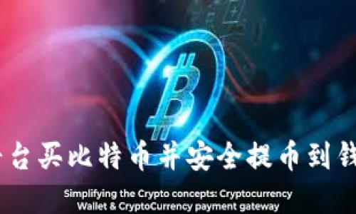 如何在BITZ平台买比特币并安全提币到钱包的完整指南