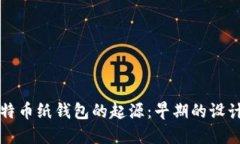 探寻比特币纸钱包的起源