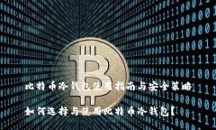 比特币冷钱包使用指南与