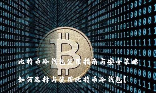 比特币冷钱包使用指南与安全策略

如何选择与使用比特币冷钱包？