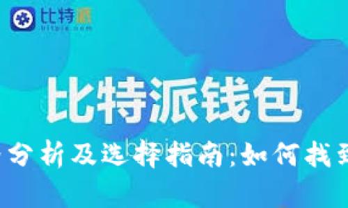 以太坊钱包价格分析及选择指南：如何找到最靠谱的钱包？