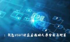 : 钱包USDT被盗后找回几率