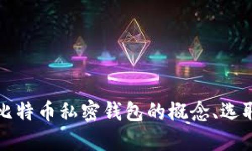深入了解比特币私密钱包的概念、选取及安全性
