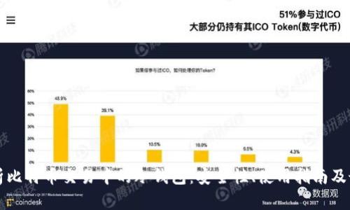 全面解析比特币交易中的冷钱包：安全性、使用指南及最佳实践