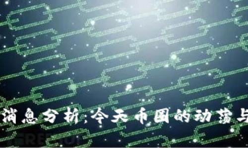 币圈最新消息分析：今天币圈的动荡与未来趋势