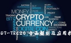 USDT-TRC20：全面解析及应用