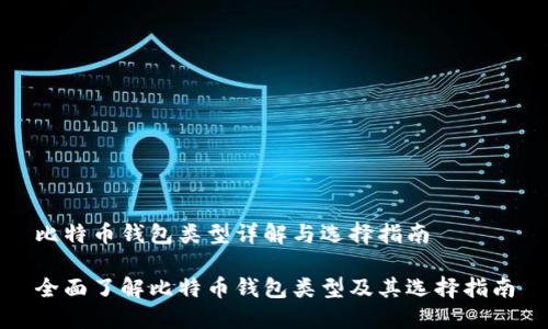 比特币钱包类型详解与选择指南

全面了解比特币钱包类型及其选择指南