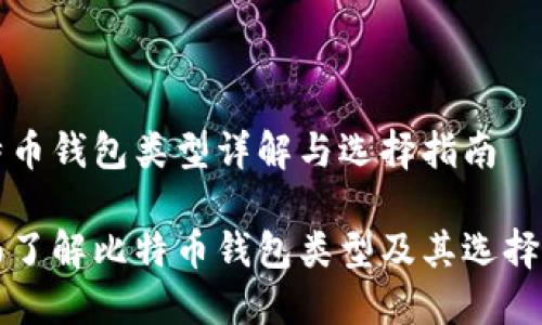 比特币钱包类型详解与选择指南

全面了解比特币钱包类型及其选择指南