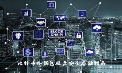 比特币冷钱包硬盘安全存