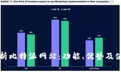 全面解析比特派网站：功能、优势及使用指南