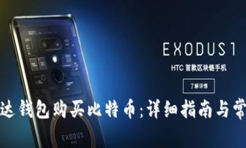 如何通过雷达钱包购买比特币：详细指南与常见问题解答
