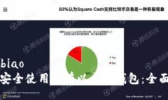 kuaibiao如何安全使用私有以