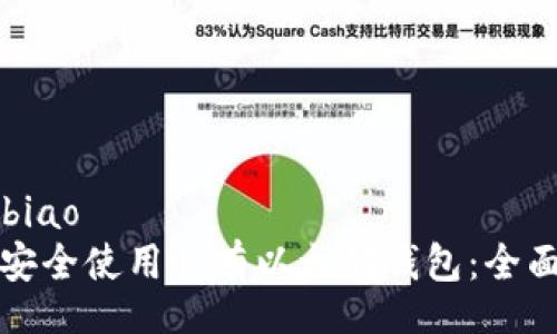 kuaibiao
如何安全使用私有以太坊钱包：全面指南