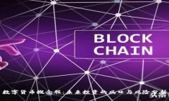 数字货币概念股：未来投