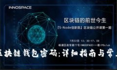 如何修改区块链钱包密码