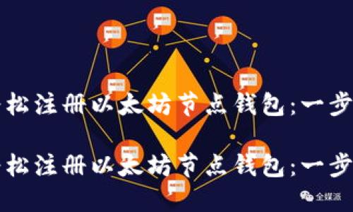 如何轻松注册以太坊节点钱包：一步步指南

如何轻松注册以太坊节点钱包：一步步指南