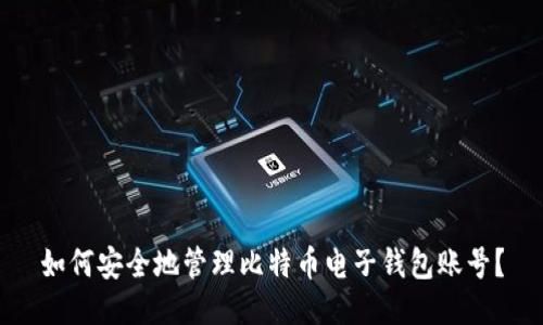 如何安全地管理比特币电子钱包账号？