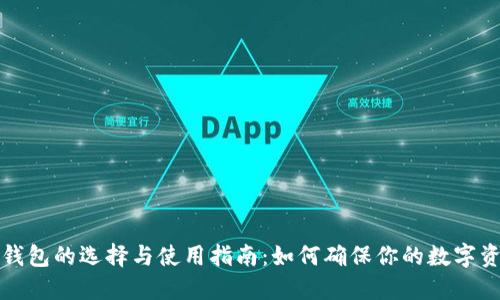 区块链钱包的选择与使用指南：如何确保你的数字资产安全