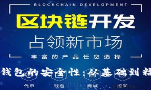 比特币全节点钱包的安全性：从基础到精深的全面解析