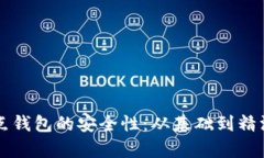 比特币全节点钱包的安全