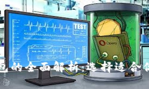 比特币硬钱包与软钱包的全面解析：选择适合你的加密货币存储方式