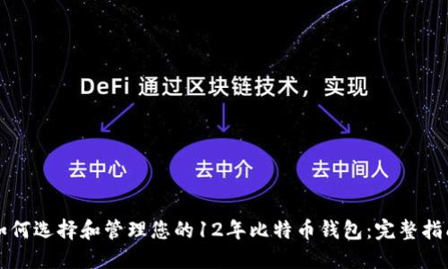 如何选择和管理您的12年比特币钱包：完整指南