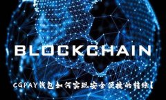 CGPAY钱包如何实现安全便捷