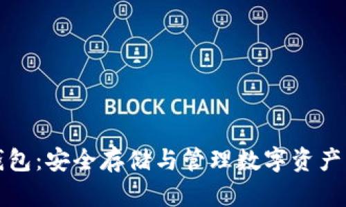 比特币冷钱包：安全存储与管理数字资产的最佳选择