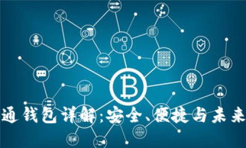 区块链井通钱包详解：安全、便捷与未来发展趋势