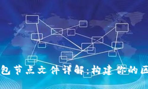 以太坊钱包节点文件详解：构建你的区块链生态