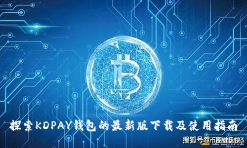 探索KDPAY钱包的最新版下载及使用指南