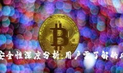 比特币轻钱包安全性深度分析：用户需了解的风