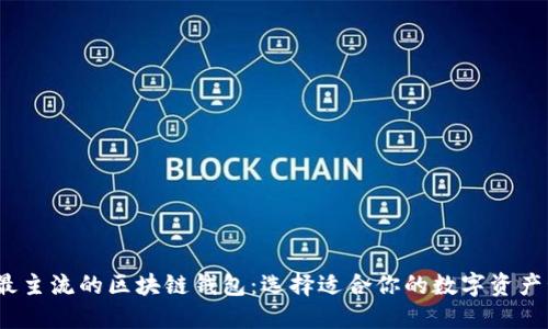 2023年最主流的区块链钱包：选择适合你的数字资产管理工具