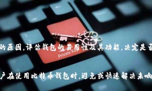   比特币钱包未响应：常见问题及解决方案 / 

 guanjianci 比特币, 钱包, 未响应, 解决方案 /guanjianci 

引言
比特币钱包是帮助用户存储和管理比特币等加密货币的重要工具。然而，有些用户可能会遇到比特币钱包未响应的问题。这个问题可能影响到用户的正常操作，导致无法收发比特币。本文将详细探讨比特币钱包未响应的原因、解决方案以及相关的用户常见问题。

比特币钱包未响应的概述
比特币钱包未响应通常是指用户尝试打开或使用钱包软件时，软件无法正常加载或响应用户的操作。这种情况可能与软件自身的设计、网络状态、硬盘空间不足等各种因素有关。了解这些原因，有助于用户更好地解决问题，确保比特币钱包的正常使用。

比特币钱包未响应的常见原因
在处理比特币钱包未响应的问题时，首先应了解可能的原因。以下是一些常见的原因：
ul
    listrong软件Bug：/strong钱包软件本身可能存在漏洞或Bug，导致其无法正常响应用户的输入。/li
    listrong网络连接问题：/strong比特币钱包需要互联网连接，如果网络不稳定或断开，可能导致钱包无法正常工作。/li
    listrong硬盘空间不足：/strong钱包程序需要一定的存储空间来存储区块链数据和交易记录，硬盘空间不足会导致软件运行缓慢或未响应。/li
    listrong加密货币的波动：/strong由于市场的波动，有时候钱包操作需要进行较长的计算和处理，可能导致软件暂时未响应。/li
    listrong第三方干扰：/strong安全软件、杀毒软件等可能错误地识别钱包软件为恶意软件，导致其未能正常运行。/li
/ul

解决比特币钱包未响应的方法
针对比特币钱包未响应的问题，用户可以尝试以下几种解决方案：

h41. 重启钱包软件/h4
首先，可以尝试关闭钱包软件，然后重新启动。这是解决软件问题的最简单方法，能够有效解决临时故障。

h42. 检查网络连接/h4
确保你的设备已连接到稳定的互联网。这可以通过打开浏览器访问其他网站来快速验证。如果网络连接不稳定，可以尝试重新启动路由器或切换网络。

h43. 更新钱包软件/h4
钱包软件的开发者通常会定期发布更新，修复Bug和提高稳定性。在钱包软件中检查更新，确保使用的是最新版本。

h44. 清理硬盘空间/h4
如果硬盘空间不足，建议用户清理多余的文件和数据，以保证钱包软件拥有足够的存储空间。此外，也可以考虑将钱包数据移到外部硬盘，以减轻电脑的存储负担。

h45. 检查安全软件设置/h4
如果 wallet 受到安全软件的干扰，可以临时禁用这些软件，查看钱包是否能正常工作。如果能正常运行，用户可以添加钱包软件到白名单，以避免今后再次遇到类似问题。

用户常见问题

h41. 我该如何检查比特币钱包是否最新？/h4
p style=