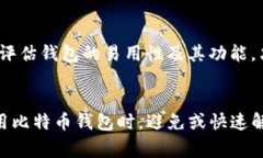   比特币钱包未响应：常见