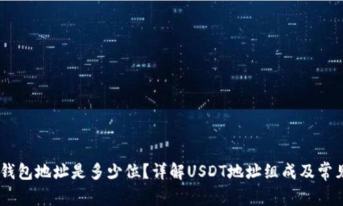USDT钱包地址是多少位？详解USDT地址组成及常见问题