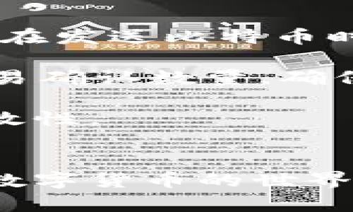 比特币密钥导入流程详解：保障安全与便捷
比特币, 密钥, 钱包, 导入/guanjianci

比特币（Bitcoin）作为一种去中心化的数字货币，自其问世以来受到了广泛的关注和应用。尽管其交易过程简单直接，但对于许多新手来说，如何安全地将比特币密钥导入钱包可能会显得有些复杂。本篇文章将详细探讨比特币密钥导入钱包的全过程，确保用户能在保障安全的情况下，实现便捷的操作。

一、比特币密钥的基本概念

在深入探讨如何将比特币密钥导入钱包之前，首先要理解一些基本概念。比特币密钥可以分为公钥和私钥。公钥是公开的信息，可以与他人分享，用于接收比特币；而私钥则是只能由密钥持有者掌握的秘密，负责授权比特币的支出。每个比特币地址都是通过公钥生成的，而公钥又是由私钥通过加密算法生成。私钥一旦泄露，可能导致比特币被盗，因此保护其安全至关重要。

密钥的存储方式
比特币密钥的存储方式通常有多种，包括硬件钱包、软件钱包、纸质钱包等。硬件钱包是一种将私钥离线存储的设备，受到黑客攻击的风险大大降低；软件钱包则是安装在电脑或手机上的应用，虽然使用方便，但如果设备被病毒感染，可能会面临风险；纸质钱包是将密钥手动记录在纸上，物理安全也是一个考虑因素。不过无论选择哪种方式，确保密钥的安全存储都非常重要。

如何获取比特币密钥
创建比特币钱包时，系统往往会为用户自动生成一对密钥，包括私钥和公钥。用户可以通过使用比特币钱包软件来查看和导出密钥。有些钱包还支持通过助记词恢复密钥，助记词由一段随机生成的单词组成，可用于恢复钱包。如果不小心丢失了私钥，用户将无法再访问其比特币资产，因此在创建钱包时务必妥善保管密钥及助记词。

二、比特币密钥导入钱包的步骤

在了解了密钥的基本概念后，接下来介绍导入比特币密钥的具体步骤。虽然不同类型的钱包在导入密钥的操作上可能略有不同，但总体流程大致相同。

步骤一：选择合适的钱包
首先，用户需要选择一个适合自己的比特币钱包。根据需求的不同，可以选择硬件钱包、软件钱包或在线钱包等。对于新手而言，软件钱包可能是一个相对简单的选择，易于操作且可以获得快速的交易体验，但在选择时仍需关注钱包的安全性和用户评价。

步骤二：下载安装并创建账户
下载并安装选中的比特币钱包应用后，按照提示进行注册。此时，用户可能会被要求备份自己的密钥或助记词以保证未来的恢复能力。切记这一步非常重要，建议将备份信息安全地存储在离线环境中。

步骤三：导入密钥
在成功创建账户后，打开钱包应用，找到“导入密钥”或“恢复钱包”的选项。通常情况下，用户需要输入其私钥或助记词。完成输入后，钱包会验证密钥的有效性，并将相关的比特币地址和余额导入到用户的钱包中。这一步骤需确保在安全的网络环境下进行，以防止密钥被不法分子窃取。

步骤四：确认交易与使用
导入密钥后，用户可以在钱包中查看其比特币余额。如果成功导入，用户就能够进行发送和接收比特币交易。用户在进行交易时，务必记得设置合理的交易费用，并确认收款地址准确无误，以确保交易顺利完成。

三、密钥导入常见问题

1. 如何确保密钥导入过程的安全性？
在数字货币快速发展的今天，安全隐患无处不在，因此确保密钥导入过程的安全性是每个用户都必须面对的问题。首先，选择知名度高和信誉好的钱包软件是保护私钥安全的首要一步。用户应注意软件是否有安全漏洞，查阅用户评价和相关的安全审计报告。

其次，在导入密钥时，用户务必确保网络环境的安全性。尽量避免在公共Wi-Fi下进行敏感操作，因为不安全的网络环境可能让黑客轻易获取用户的私钥。建议用户使用虚拟专用网络（VPN）来增强其网络安全性。此外，保护好自己的设备，确保设备上安装了最新的防病毒软件，定期对设备进行全面检测，抵御潜在的安全威胁。

最后，切忌在社交平台或不受信任的网站上发布自己的密钥信息，无论是私钥还是助记词，暴露给他人都会风险重重。一旦泄露，用户的比特币余额有可能被盗取，因此在分享信息时始终保持高度的警惕性。

2. 如果忘记了私钥或助记词，怎么办？
私钥和助记词是访问比特币钱包的唯一途径，如果不幸忘记或丢失，将面临无法再访问钱包中比特币的惨痛后果。因此，防患于未然是极其重要的。首先，在创建钱包时，务必将私钥和助记词备份到多个安全的位置。推荐用户将重要信息记录在纸质文件上并存放在安全的地方，例如保险箱。

如果已遗忘私钥或助记词，首先可以查看历史交易记录，有时钱包软件会提供一些提示或帮助找回功能。然而如果没有备份，几乎不可能恢复访问权限，此时只能无奈地放弃钱包。因此，加强信息备份意识是十分必要的。

3. 如何选择合适的钱包进行密钥导入？
选择合适的比特币钱包是保障安全和操作便捷的关键。首先，用户需要根据个人的实际需求选择钱包类型，比如，硬件钱包适合那些希望实现长时间储存并保障安全的用户；而软件钱包则适合频繁交易、移动性需求较高的用户。无论选择何种钱包，确保其背后有强大的技术支持和用户评价，是选择钱包的重要标准。

其次，用户还需评估钱包的安全性。一些钱包在密钥存储上使用多重签名存储机制，提高了资金安全性。此外，用户还需关注其是否提供2FA（双因素认证）功能，这对于进一步保障账户安全是十分有必要的。

最后，建议用户在选定钱包后多花一些时间了解其功能和使用流程，以便在未来需要导入密钥或进行交易时能顺利操作。用户可以在网络上查找相关的使用指南，以及观看教学视频，增强对钱包的熟悉程度。

4. 导入密钥后余额消失的原因是什么？
导入比特币密钥后，如果发现钱包余额消失的情况，可能原因有几个。首先，可能是因为输入的私钥或助记词不正确。在导入密钥时，确保信息的准确性至关重要，一个字符的输入错误都有可能导致余额无法识别；其次，并非所有钱包都支持所有类型的比特币地址。如果密钥导入的钱包不支持该类型地址（如原始比特币地址与隔离见证地址），余额也可能无法显示。

另一种情况是，一个钱包只能显示该钱包下的部分资产。有些比特币钱包采用 HD 钱包技术，通过主私钥生成多个子私钥，这样不同地址的比特币可能不会同时在一处显示。此时，用户可以尝试在钱包内进行扫描或重新导入密钥（如果支持的话），以查找所有余额。

5. 导入密钥后的主要操作有哪些？
导入密钥后，用户将能够进行比特币的发送和接收交易，学习如何安全操作是必不可少的。用户可以先尝试接收比特币，通过对方发送比特币的地址，确保将在公钥中生成正确。而在发送比特币时，用户需确认交易地址的准确性，特别在复杂交易中，检查收款人信息至关重要。

同时，用户在发送比特币时，还需合理设置交易费用。建议在网络繁忙时适当提高费用，以加快交易确认速度；而在网络空闲时，可以将费用设置为较低。进一步的，用户还应关注交易确认数量，确保比特币能够顺利转账。

总体来说，密钥导入后用户的操作主要围绕安全性和效率展开，合理使用钱包功能。只有在充分了解相关操作、保障安全的前提下，才能真正享受到使用比特币带来的便捷性与高效性。

结论
比特币密钥导入钱包的过程尽管看似繁琐，但只要用户全面了解相关流程和注意事项，完全可以实现安全、方便的操作。在未来的比特币交易中，用户可借此机会更加深入地了解数字货币的世界，同时在实践中累积经验，达成个人资产的有效管理与增值。